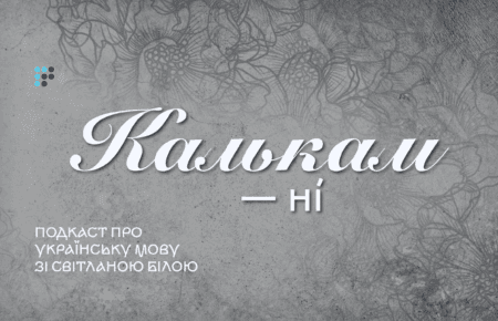 «Бур'яни на мовній мапі» або калькам — ні