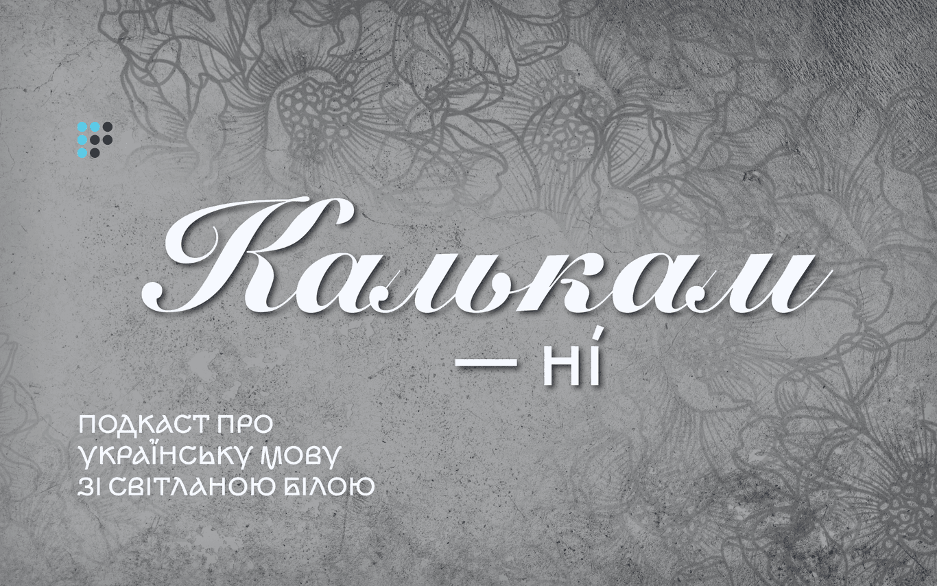 «Бур'яни на мовній мапі» або калькам — ні