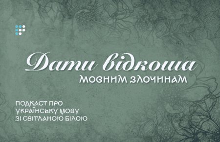 Дати відкоша мовним «злочинам»: чому з частиною топ- не можна поєднувати числівники
