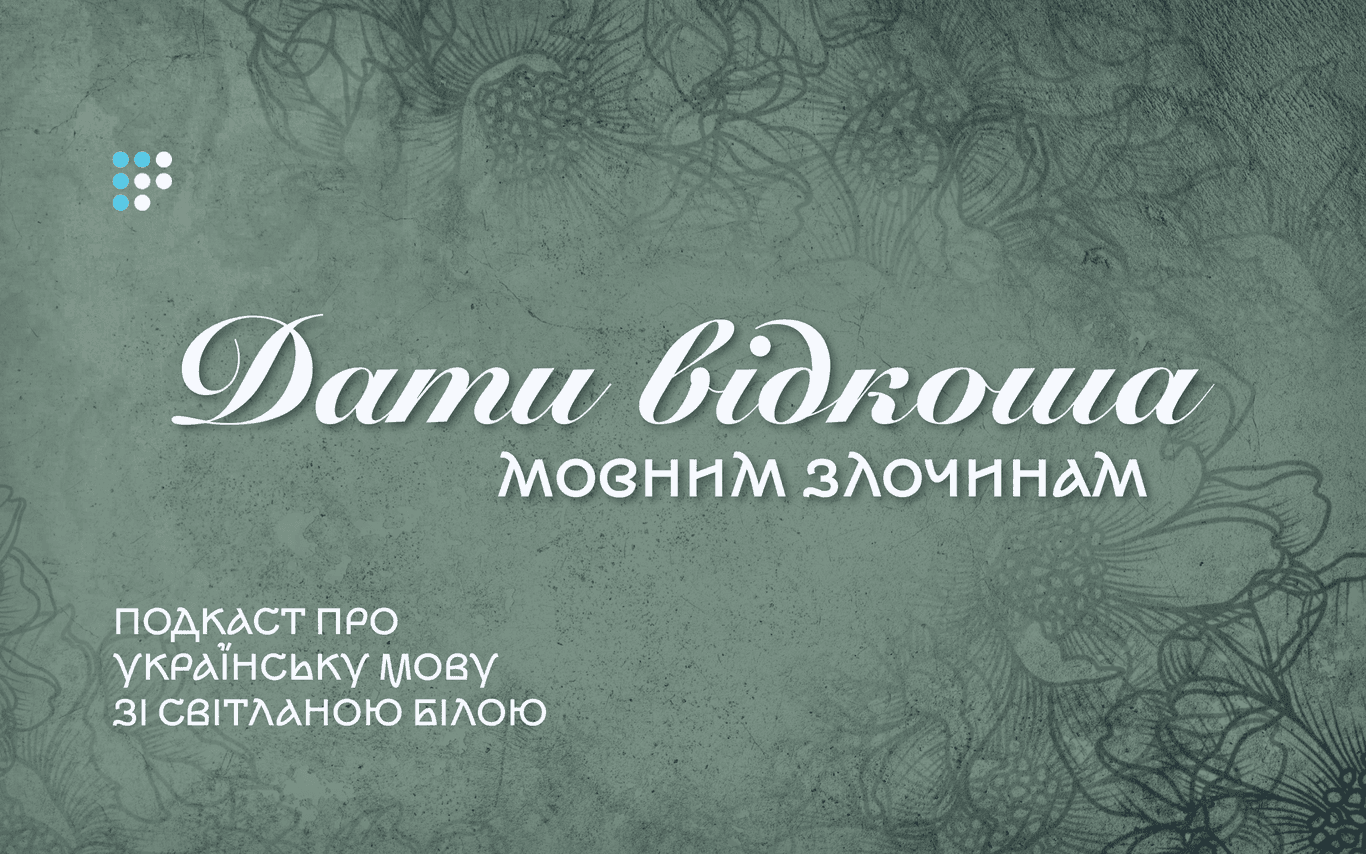 Дати відкоша мовним «злочинам»: чому з частиною топ- не можна поєднувати числівники
