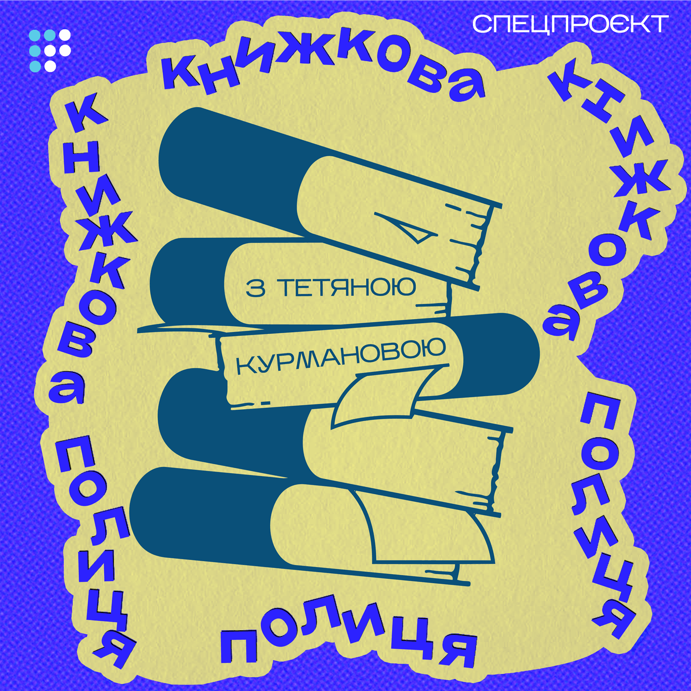 Книжкова полиця з Тетяною Курмановою