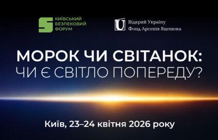 «Чи є світло попереду?» 23-24 квітня відбудеться 18-й Київський Безпековий Форум