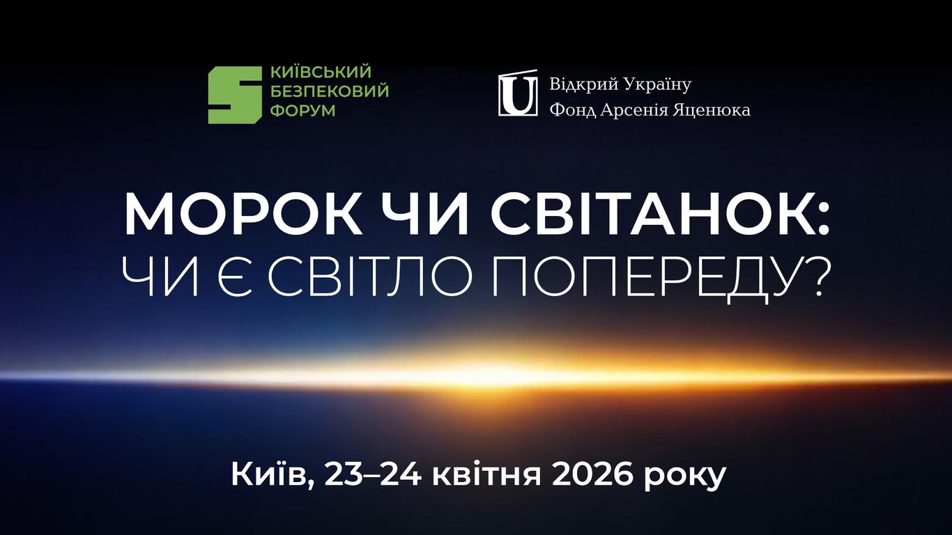 «Чи є світло попереду?» 23-24 квітня відбудеться 18-й Київський Безпековий Форум