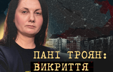 Пані Троян: викриття з окупації