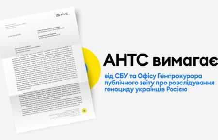 АНТС вимагає від СБУ та Офісу Генпрокурора публічного звіту про розслідування геноциду українців Росією