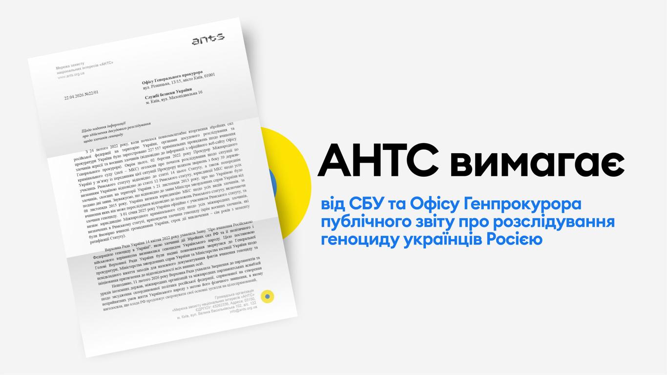 АНТС вимагає від СБУ та Офісу Генпрокурора публічного звіту про розслідування геноциду українців Росією