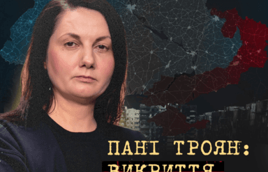 Пані Троян: викриття з окупації
