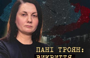 Пані Троян: викриття з окупації