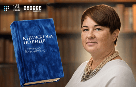 «Кожна книжка знайде свого читача»: на Громадському радіо відновлюється проєкт «Книжкова полиця» з Тетяною Курмановою 