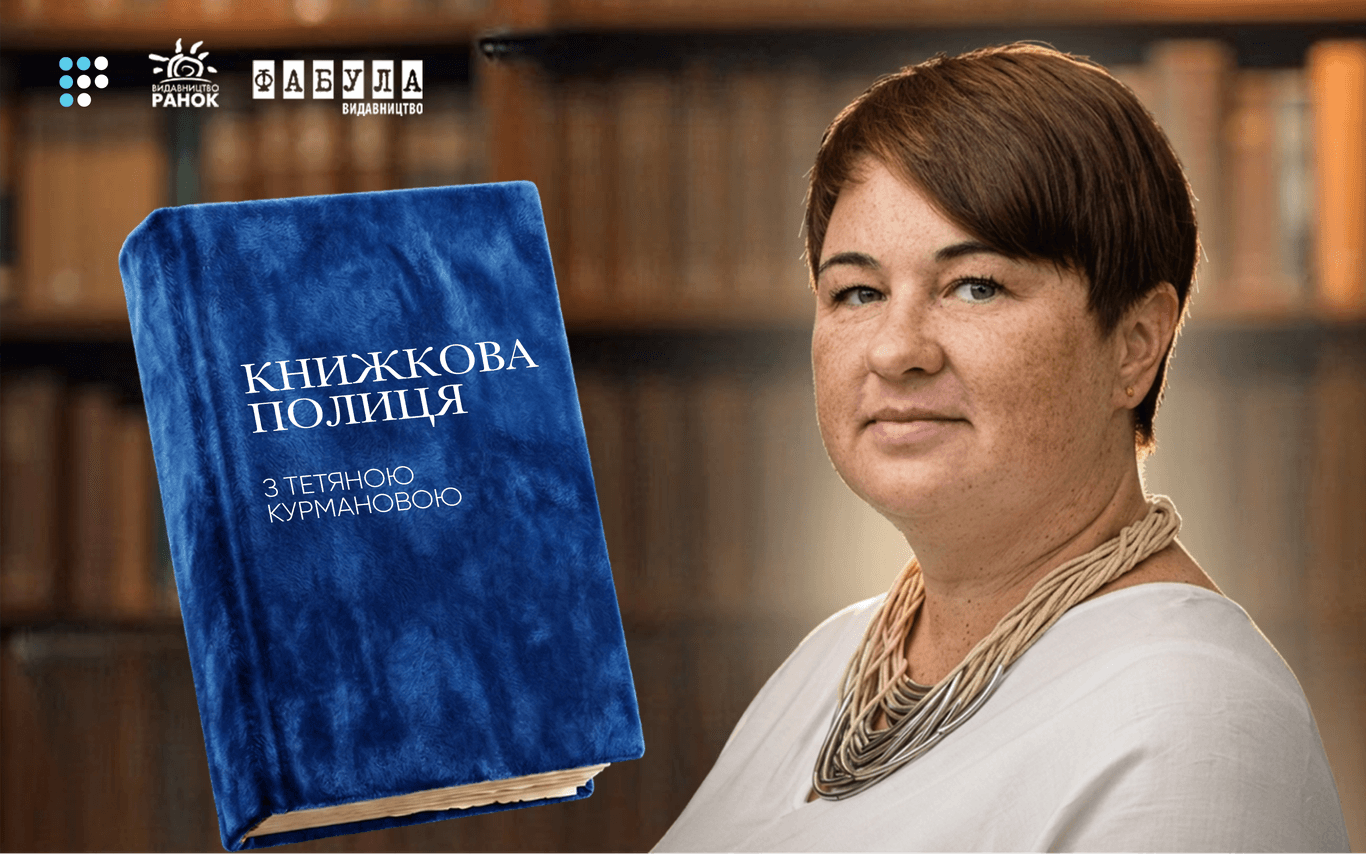 «Кожна книжка знайде свого читача»: на Громадському радіо відновлюється проєкт «Книжкова полиця» з Тетяною Курмановою 