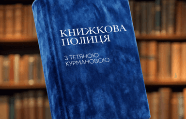 Книжкова полиця з Тетяною Курмановою