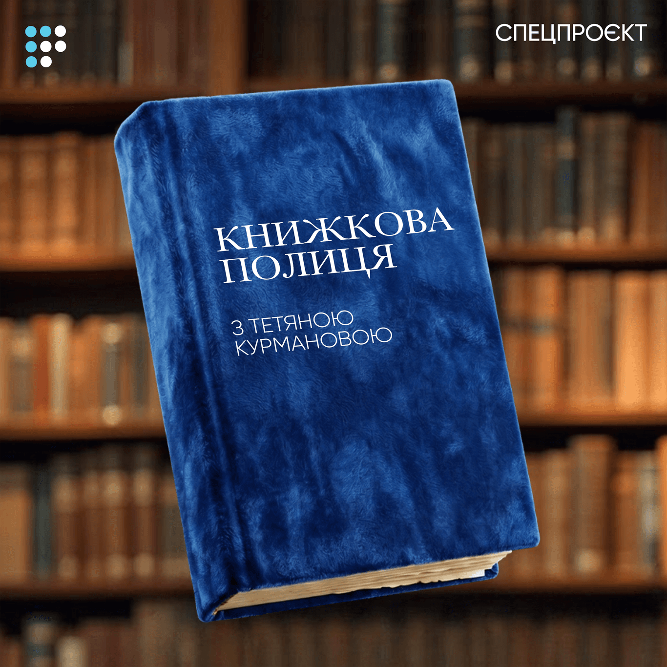 Книжкова полиця з Тетяною Курмановою