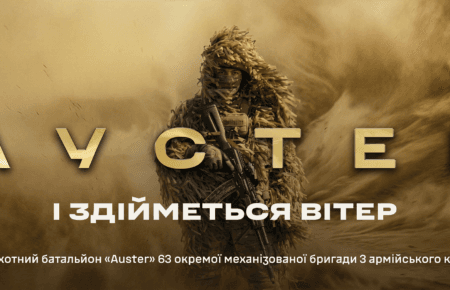 «АУСТЕР»: у Третьому армійському корпусі зʼявився новий мотопіхотний батальйон