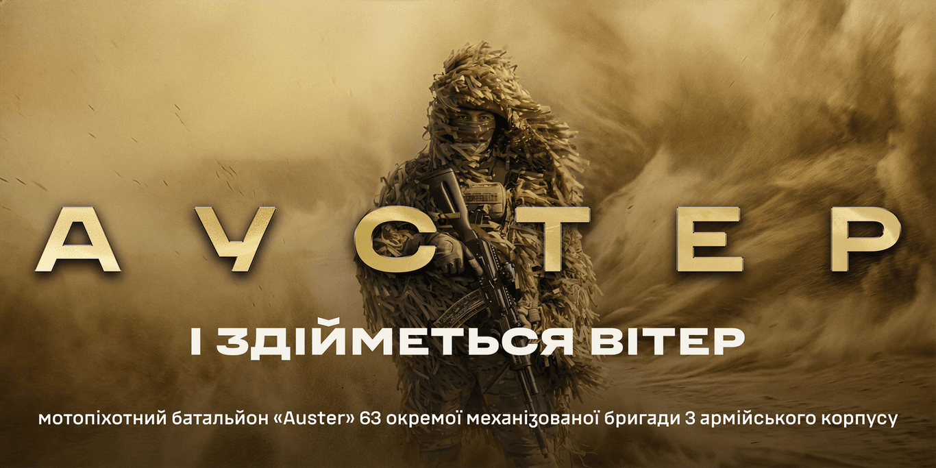 «АУСТЕР»: у Третьому армійському корпусі зʼявився новий мотопіхотний батальйон