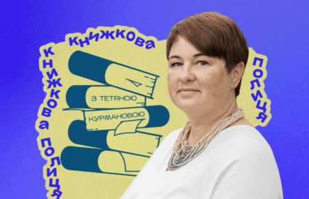 «Кожна книжка знайде свого читача»: на Громадському радіо відновлюється проєкт «Книжкова полиця» з Тетяною Курмановою 