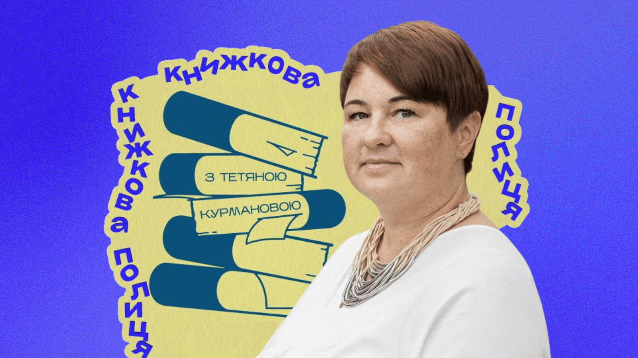 «Кожна книжка знайде свого читача»: на Громадському радіо відновлюється проєкт «Книжкова полиця» з Тетяною Курмановою 