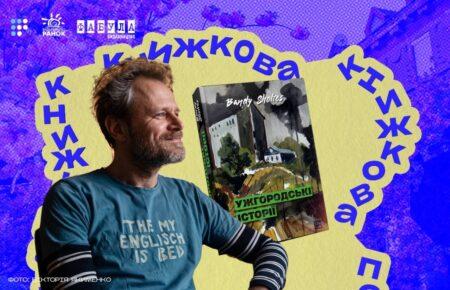 «Смішне й болісне постійно переплітаються»: про що «Ужгородські історії» Банді Шолтеса
