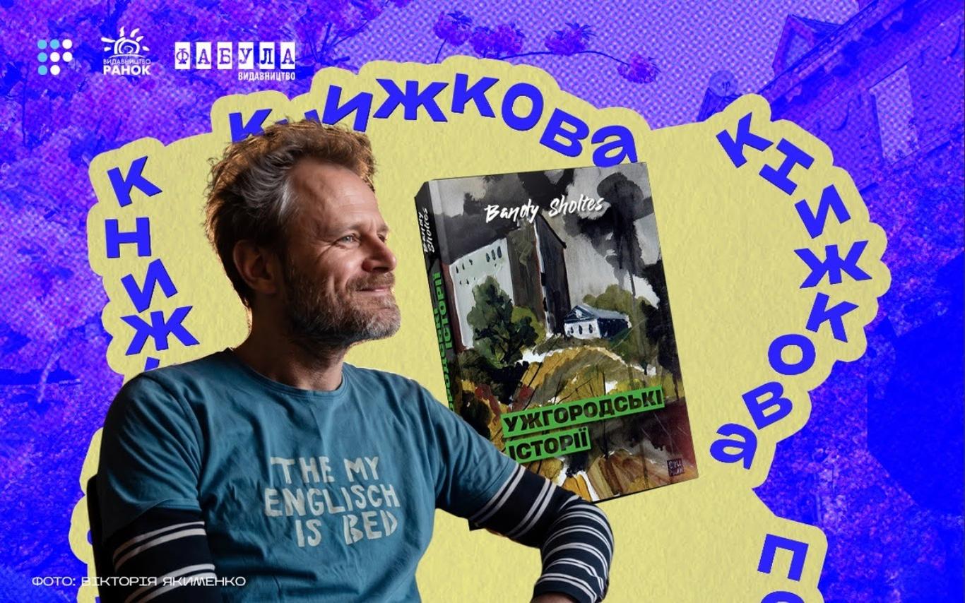 «Смішне й болісне постійно переплітаються»: про що «Ужгородські історії» Банді Шолтеса