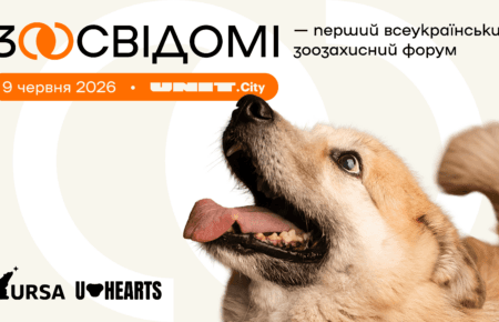 У Києві вдруге відбудеться всеукраїнський форум «Зоосвідомі»