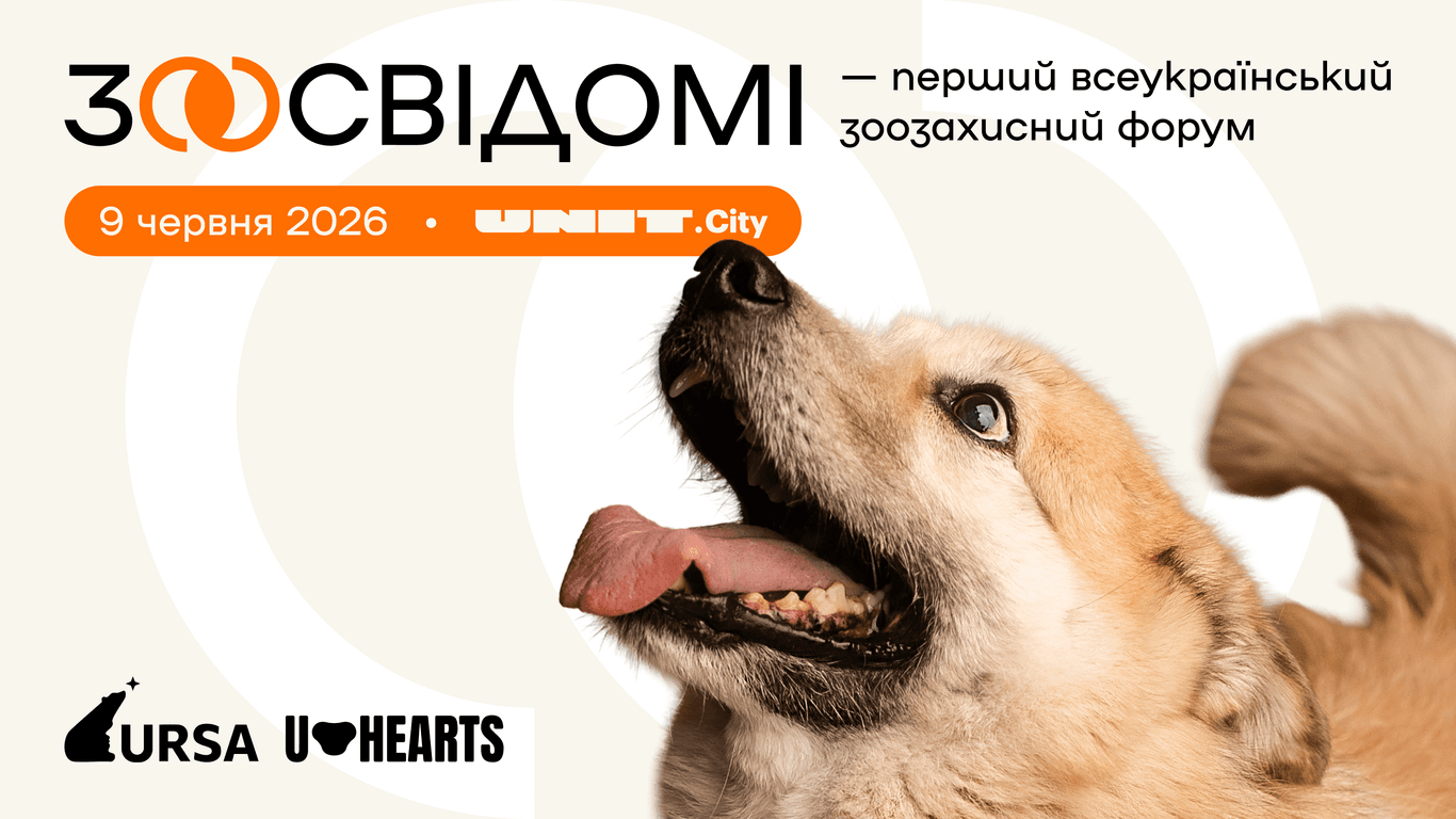У Києві вдруге відбудеться всеукраїнський форум «Зоосвідомі»