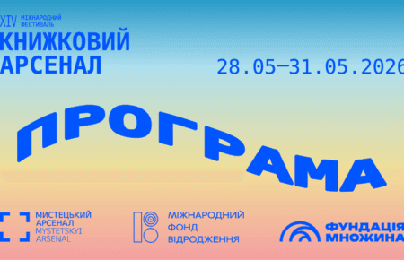 Програма та старт продажу квитків на XIV Книжковий Арсенал