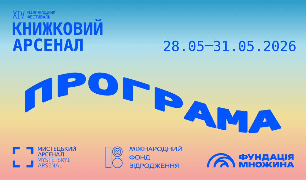 Програма та старт продажу квитків на XIV Книжковий Арсенал