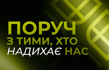 Поруч з тими, хто надихає нас