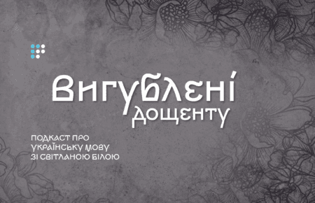Вигублені дощенту: як викорінювали українську мову