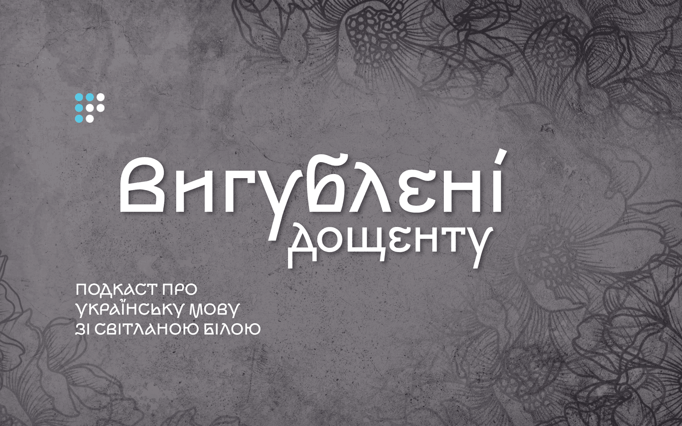 Вигублені дощенту: як викорінювали українську мову