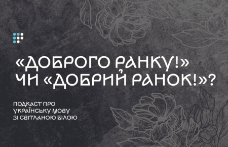 «Доброго ранку!» чи «Добрий ранок!»: то як же правильно