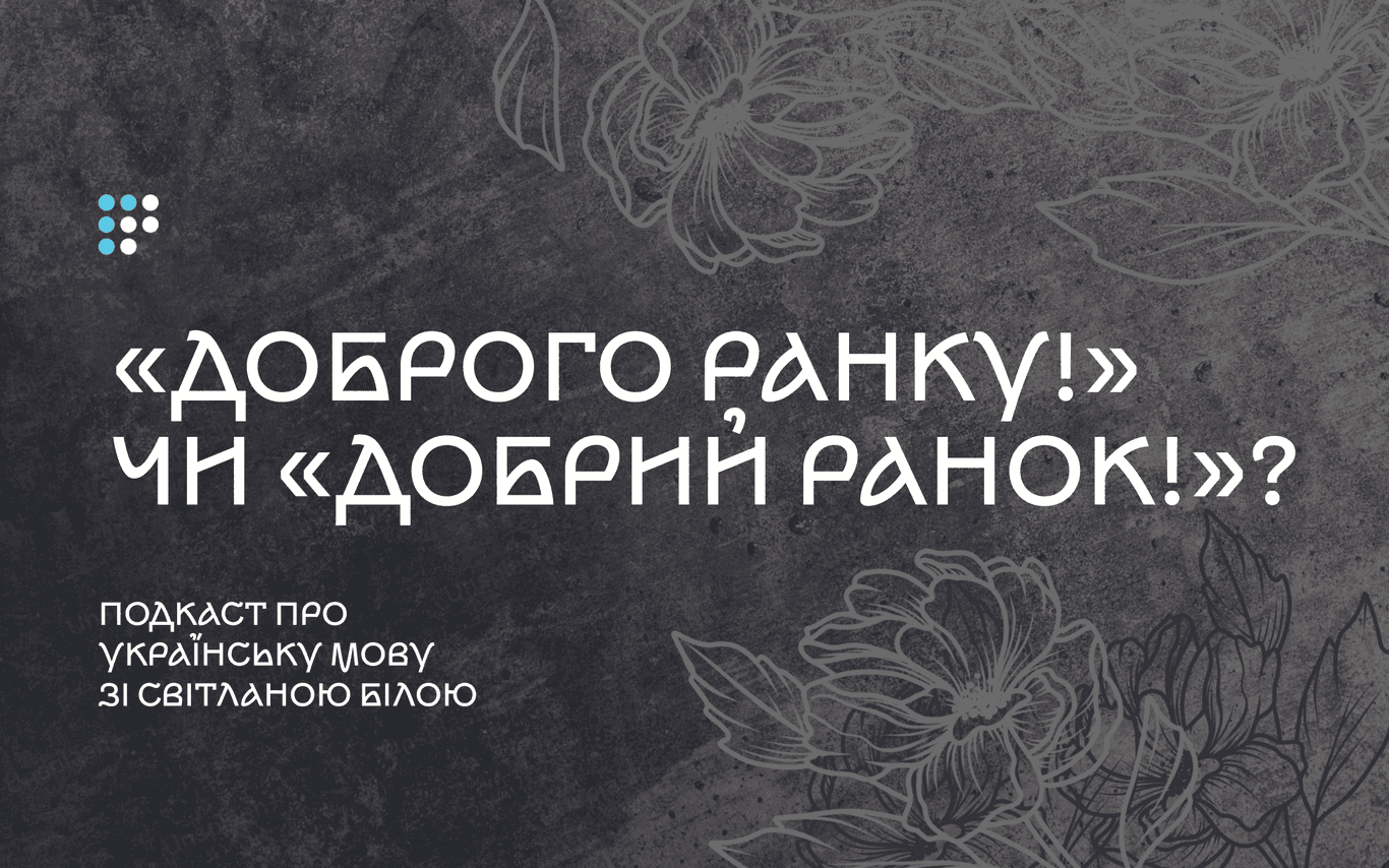 «Доброго ранку!» чи «Добрий ранок!»: то як же правильно