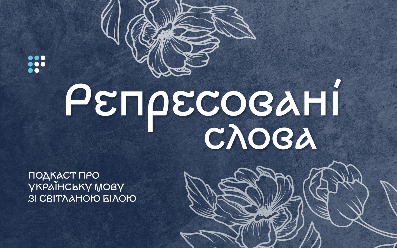 Репресовані слова: самобутні, унікальні й неповторні