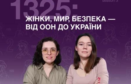 На Громадському радіо стартував 3 сезон подкасту «1325: Жінки, мир, безпека — від ООН до України»