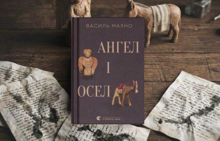 Агнон, Бучач та римування часів і міст у романі «Ангел і осел. З віршами про вогонь і воду»