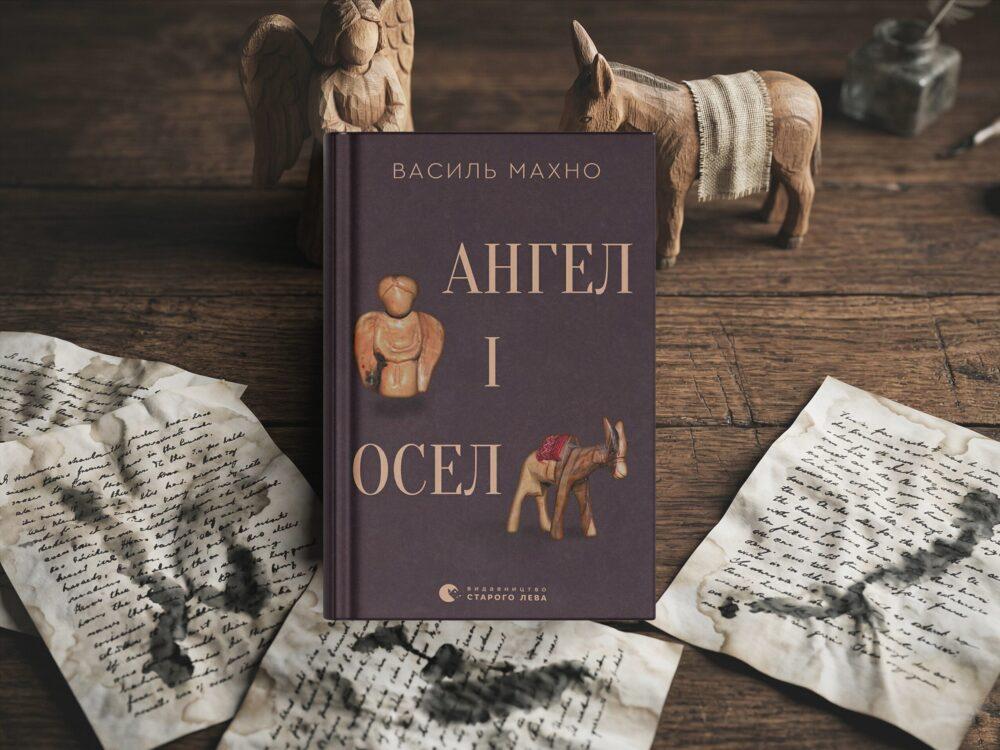 Агнон, Бучач та римування часів і міст у романі «Ангел і осел. З віршами про вогонь і воду»