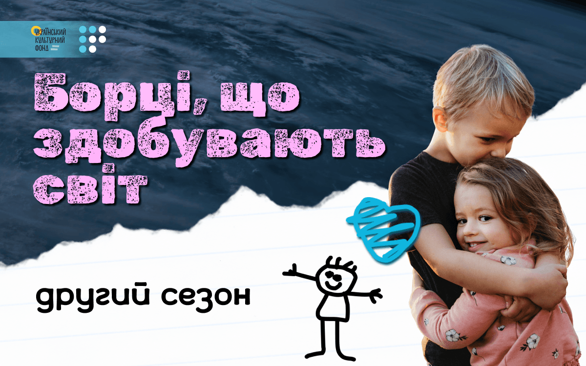 На Громадському радіо стартує другий сезон подкасту «Борці, що здобувають світ»