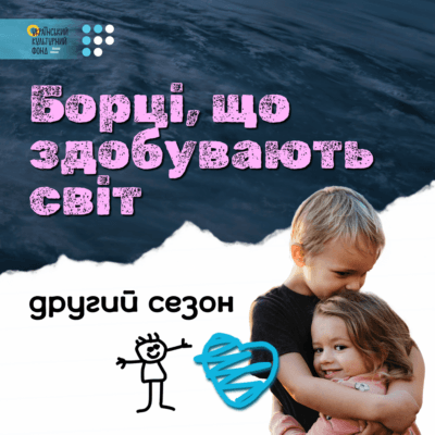 Борці, що здобувають світ. 2 сезон