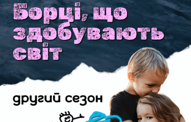 Борці, що здобувають світ. 2 сезон