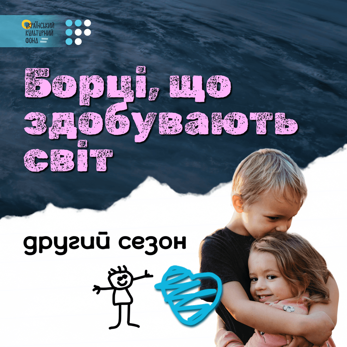Борці, що здобувають світ. 2 сезон