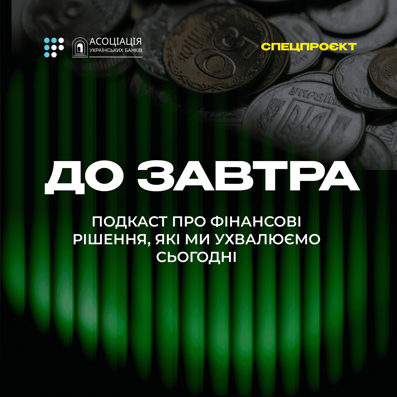 До завтра