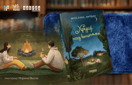 «Душевна книга під запашну каву»: про що «Хрущі над вишнями» Ярослави Литвин