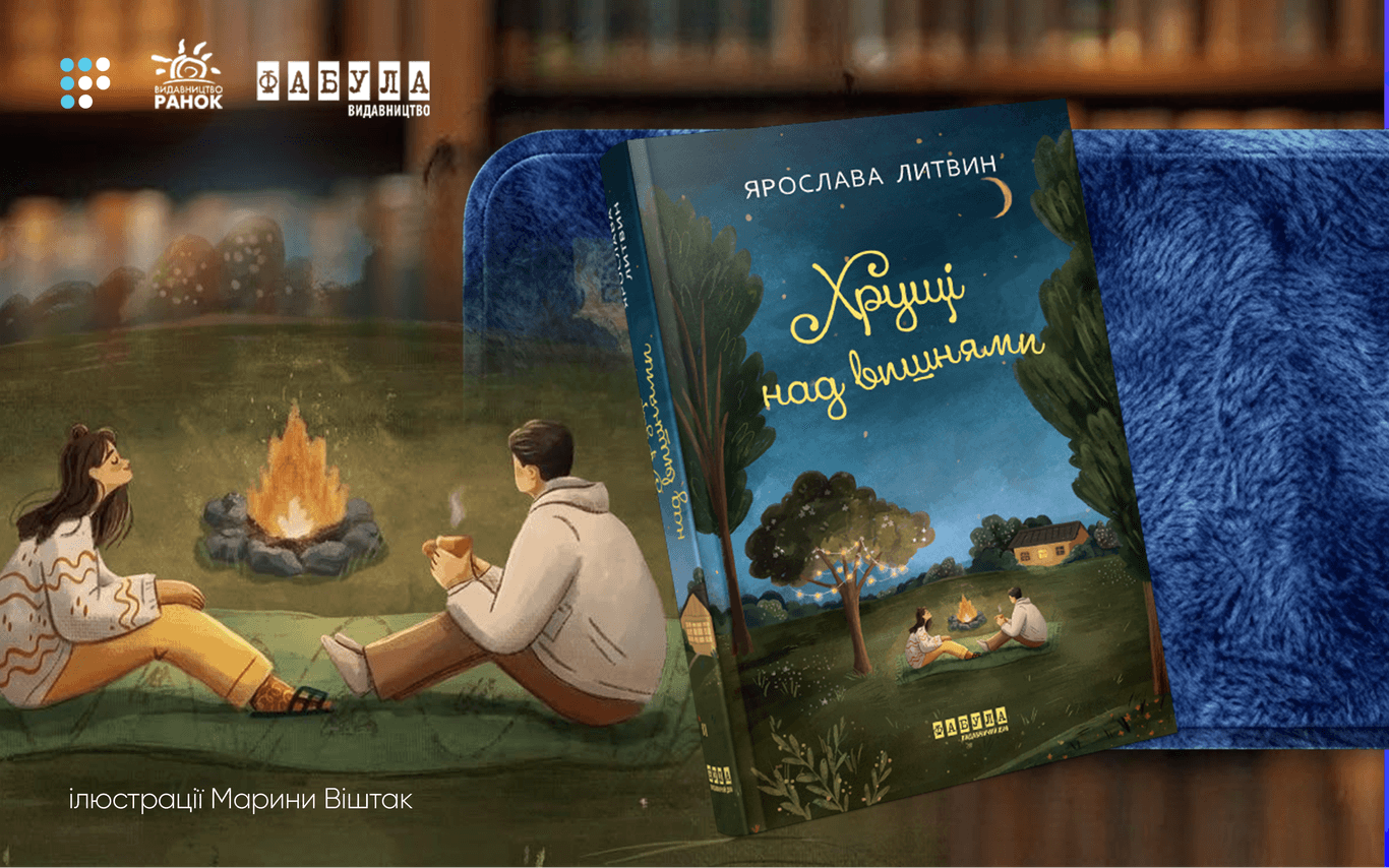 «Душевна книга під запашну каву»: про що «Хрущі над вишнями» Ярослави Литвин