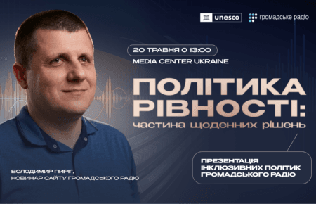 Громадське радіо презентує політику рівності та закликає медіа впроваджувати інклюзію у щоденну роботу