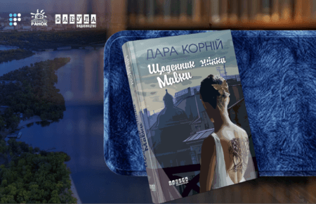 «Від повної втрати себе до переродження»: про що «Щоденник Мавки» Дари Корній