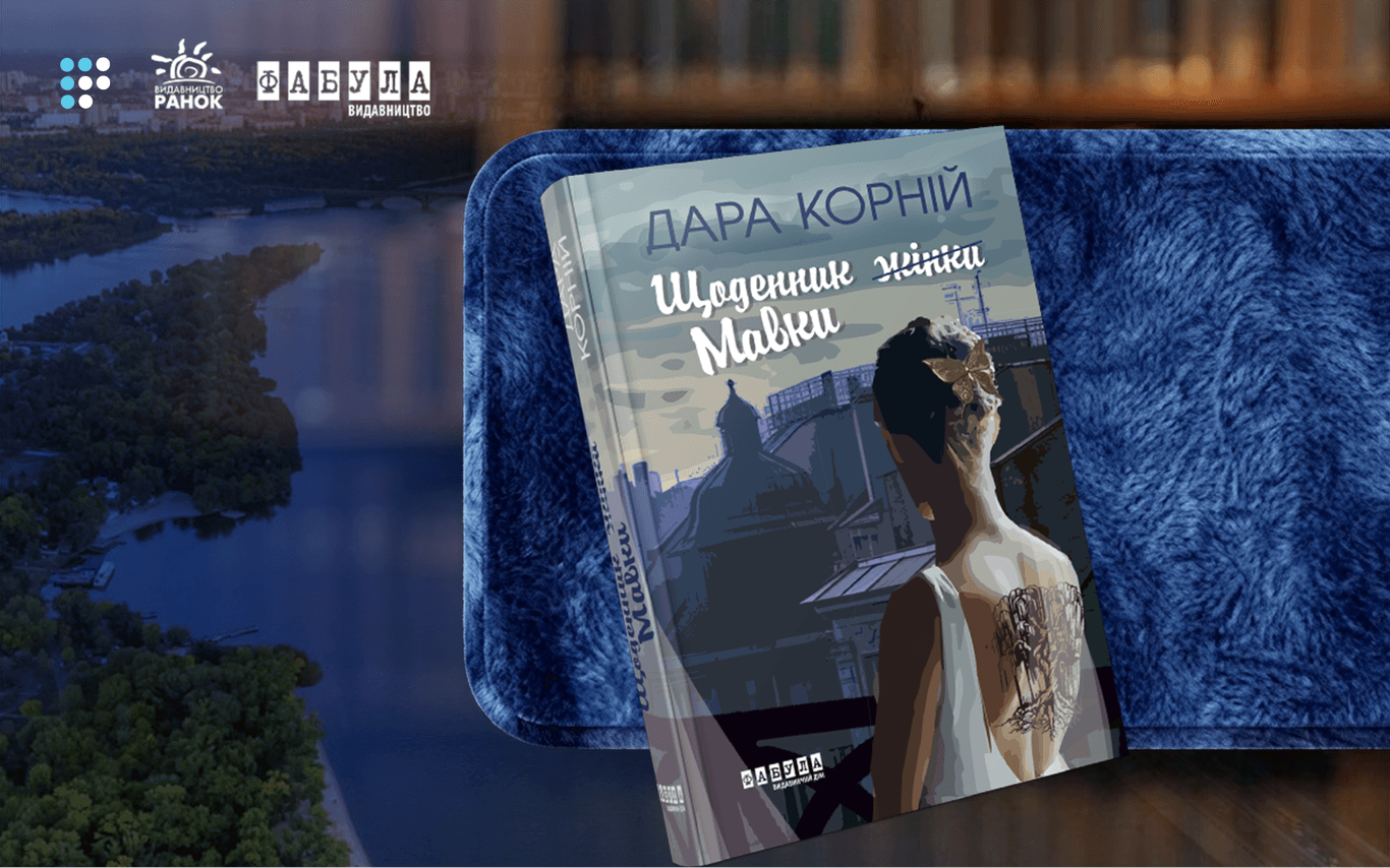 «Від повної втрати себе до переродження»: про що «Щоденник Мавки» Дари Корній