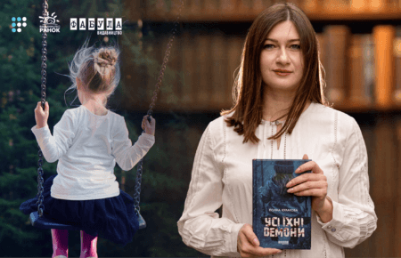 «Жах цієї книги у буденності трагедії»: про що «Усі їхні демони» Поліни Кулакової