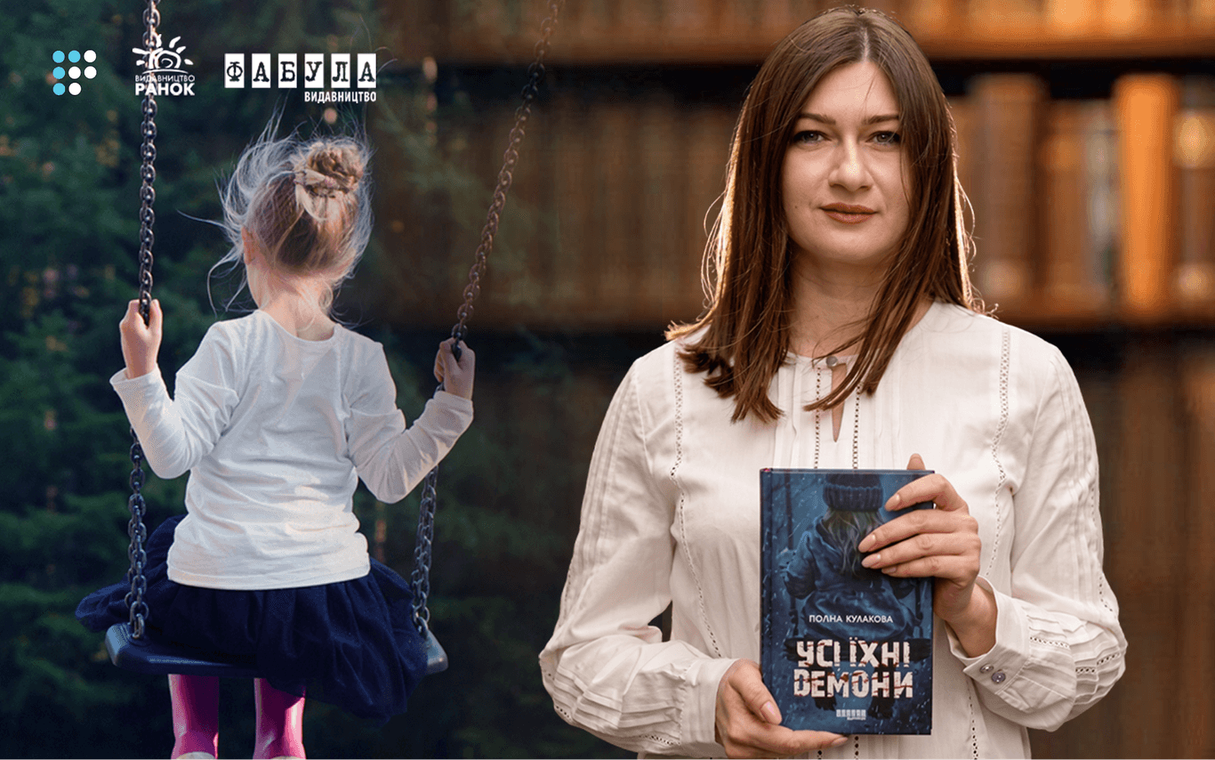 «Жах цієї книги у буденності трагедії»: про що «Усі їхні демони» Поліни Кулакової
