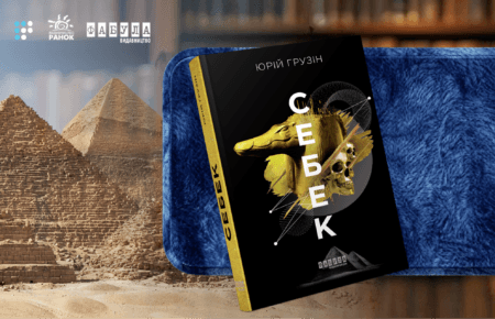 «Міфологія, пригоди і таємничі створіння»: про що «Себек» Юрія Грузіна