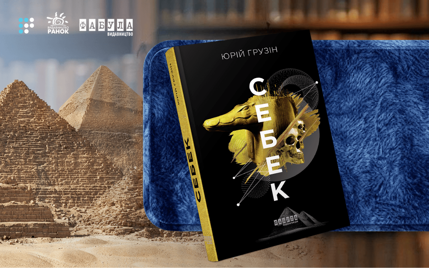 «Міфологія, пригоди і таємничі створіння»: про що «Себек» Юрія Грузіна