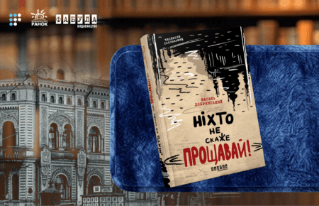 «Перестрілки, заколоти, криміналітет і загадки»: про що «Ніхто не скаже прощавай!» Василя Добрянського
